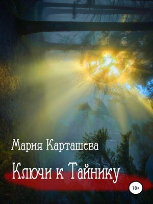 cover image of Ключи к Тайнику